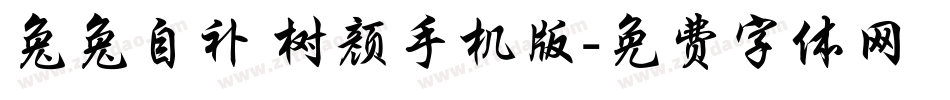 兔兔自补 树颜手机版字体转换